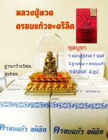 หลวงปู่ทวดครอบแก้ว S16.ขึ้นหิ้ง ตั้งหน้ารถ พร้อมชุดบูชา