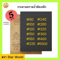 ตราลูกโลก กระดาษทราย(12แผ่น) กระดาษทรายน้ำ กระดาษทรายขัดเหล็ก STAR WORLD (มีหลายเบอร์)