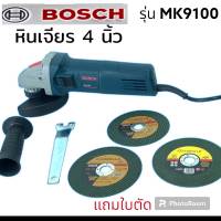 หินเจียร 4 นิ้ว  Bosch รุ่น MK9100