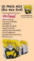 CK PHOS MIX พีมิกซ์
อาหารเสริมสำหรับ วัว ควาย แพะ แกะ
✅เพื่อความสมบูรณ์
✅ช่วยบำรุงเรื่องระบบสืบพันธุ์
✅มีแคลเซียม ฟอสฟอรัส
✅มีวิตามินแร่ธาตุมากกว่า15ชนิด