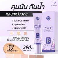 2 หลอดสุดคุ้ม กันแดดราชิ Rachi extra uv protection spf50 pa+++ขนาด10กรัม