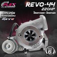 Revo 220HP REVO 44 Flex ตรงรุ่น 100% แถมอุปกรณ์ติดตั้งครบ) เทอร์โบอัพเกรดไม่ใช้ระบบแปรผันไม่จุกจิก ทน แรง !!!