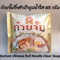 ก๋วยจั๊บกึ่งสำเร็จรูปน้ำใส 65 กรัม ตรามือที่ 1