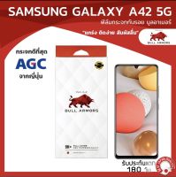 ฟิล์มกระจกกันรอย บูลอาเมอร์ Samsung A42 5G (ซัมซุง เอ42 5จี) กาวเต็ม แกร่ง ติดง่าย ชัดเจน สัมผัสลื่น ขนาดหน้าจอ 6.6 นิ้ว