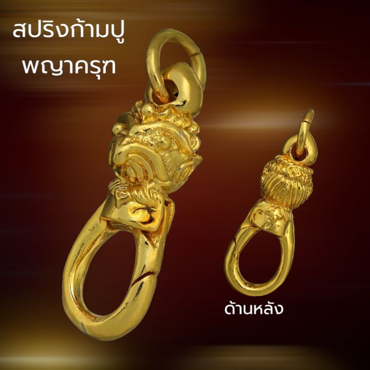 สปริงก้ามปู-เศียรพญาครุฑ-งานทองสูตร-เหรียญ-50-สตางค์