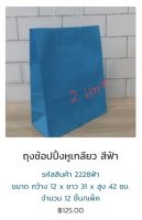 ถุงกระดาษ หูเกลียว (แพค12ใบ) สีฟ้า 2228