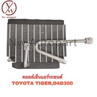 คอยล์เย็นแอร์รถยนต์ TOYOTA TIGER , D4D 3000