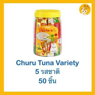 🌟CIAO CHURU ขนมแมวเลีย 🐱🐶บรรจุ 50 ชิ้น (กระปุก) (สีเหลือง)รสไก่