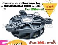 พัดลม 5" พัดลมไฮเออร์ 12VDC 0.33A พัดลมดูดอากาศ พัดลมระบายความร้อน Centrifugal Fan รุ่น GW12E12MS1AZ-52Z32 ขนาด 5นิ้ว (125mmX32mm) 12VDC 0.33A ยี่ห้อ Nidec แท้