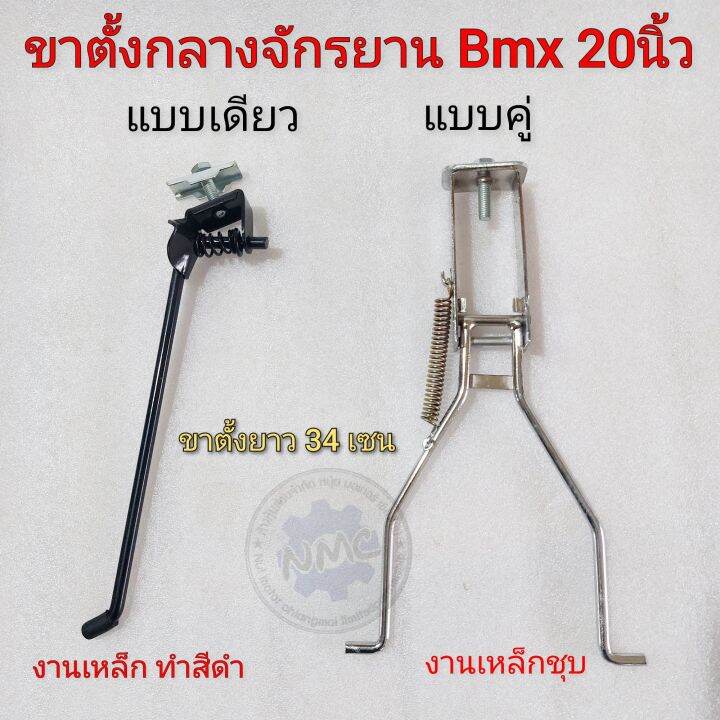 ขาตั้งกลาง-bmx-20นิ้ว-ขาตั้งคู่-จักรยาน-bmx-ขนาด-20-นิ้ว-งานเหล็ก