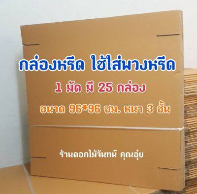 กล่องใส่พวงหรีด ขนาด 96 ซม. หนา 3 ชั้น ใช้สำหรับใส่พวงหรีด