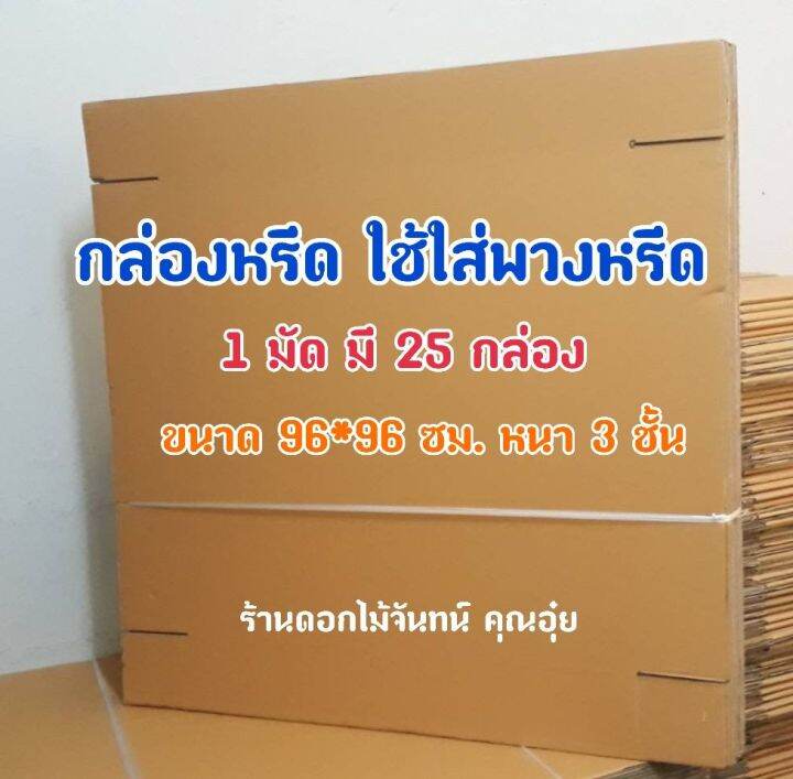 กล่องใส่พวงหรีด-ขนาด-96-ซม-หนา-3-ชั้น-ใช้สำหรับใส่พวงหรีด