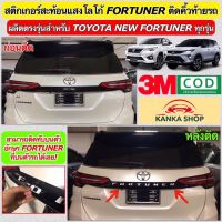 สติกเกอร์สะท้อนแสงติดคิ้วท้ายรถ New Fortuner เพิ่มความโดดเด่นให้กับตัวรถในราคาเพียงหลักร้อยเท่านั้น (ยี่ห้อ 3M) [Reflective Sticker For New Fortuner]