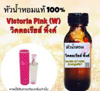 กลิ่น วิคตอเรีย พิงค์ หัวเชื้อน้ำหอม แท้ 100% ปริมาณ 35 ml.