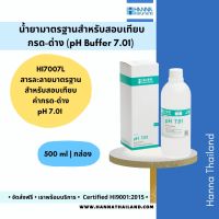 สารละลายมาตรฐาน Buffer pH 7.01 (HI7007L) ยี่ห้อ Hanna