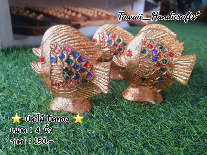 tawaii-handicrafts-ปลาไม้แกะ-ปลาไม้ปิดทอง-ปลามงคล