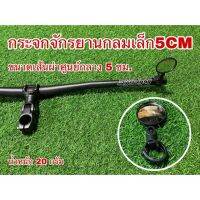 กระจกจักรยานกลมเล็ก 5CM  S65-41