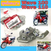 Wave 100 Wave 110 ชุดล้อคเบาะ ฮอนด้า เวฟ100 Honda Wave100 ตาคู่ ตัวล๊อคเบาะ ฮอนด้าเวฟ ที่ล๊อคเบาะ แป้นล๊อคเบาะ ฮอนด้าเวฟ 77230-KEV-900