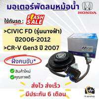 มอเตอร์พัดลมแอร์ Honda Civic FD ปี06-12 CRV เจน3 ฝั่งคนขับ (Hytec Civic06) ฮอนด้า ซีวิค ปี2006-12 นางฟ้า CR-V G3 มีตัวโหลด