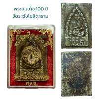 พระสมเด็จโต เนื้อผง วัดระฆังโฆสิตาราม 100 ปี