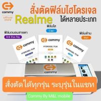 ฟิล์มไฮโดรเจล Commy สำหรับ Realme ทุกรุ่น