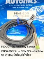 (แพ็ค1ตัว) PR08-2DN Sensor Inductive Prox, 3สาย NPN NO ระยะจับ2mm 10-30VDC เกลียวM8 Autonics สวิตช์ความใกล้ชิต เซ็นเซอร์ Proximity Sensor