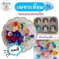 เพชรเทียม คละสี 300 กรัม สำหรับทำกิจกรรม sensory play Montessori นับเลข นับจำนวน แยกสี ประสาทสัมผัส กล้ามเนื้อมัดเล็ก