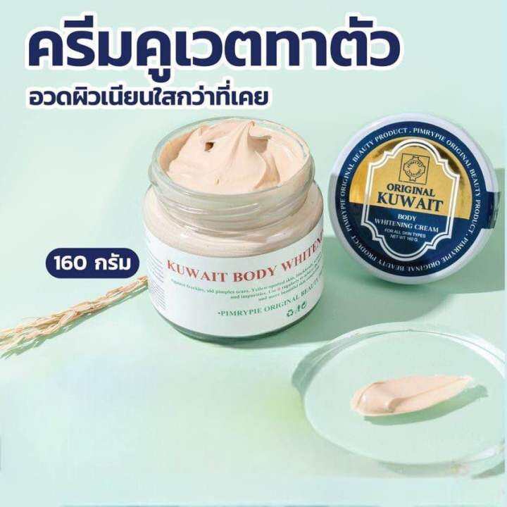 Kuwait Body Whitening Cream ครีมคูเวตทาตัว พิมรี่พาย Lazada.co.th