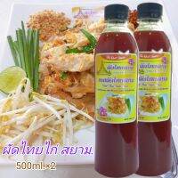 ซอสผัดไทยสยาม.PAD THAI SIAM คู่ครัวคู่คุณ เคล็ดลับของความอร่อย 500ml.2ขวด