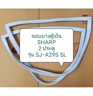 ขอบยางตู้เย็น sharp 2 ประตู รุ่น SJ -A29S-SL ขอบล่าง อะไหล่ ตู้เย็น ตู้แช่