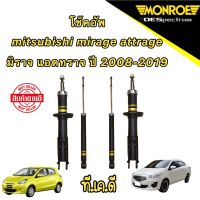 โช๊คอัพ หน้าหลัง ซ้าย/ขวา ใช้เหมือนกัน  monroe oespectrum mitsubishi MIRAGE / ATTRAGE  ปี 2008-2019