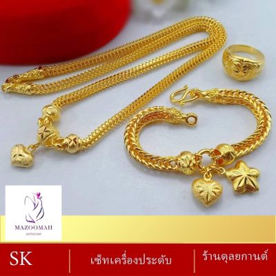 เซ็ตเครื่องประดับ สร้อยคอ+ข้อมือ+แหวน ( 3 ชิ้น ) ลายจ.811