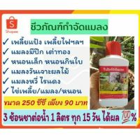 ชีวภัณฑ์กำจัดแมลง  สูตรน้ำ  ขนาด 250 ซีซี สกัดจาก สมุนไพรกำจัดแมลง หนอน ตัวอ่อนแมลง ไข่แมลง และ ไล่แมลงทุกชนิด แมลงวันทองเจาะผลไม้ ทาก