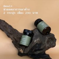 HEAL+ Natural herb สมุนไพรช่วยลดอาการเมาค้าง ขับสารพิษ ลดภูมิแพ้ 30 แคปซูล x2