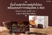 กาแฟกีฟฟารีน ไบโอ คอฟฟี่ 7 อิน 1 2สูตร 2สไตล์ ที่อยากให้ลอง