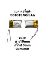 แบตเตอรี่หูฟัง 501015 50mAh 3.7v battery bluetooth แบตเตอรี่หูฟังบูลทูธ แบตหูฟัง แบตบูลทูธ มีประกัน จัดส่งด่วน