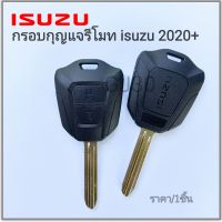 กรอบกุญแจ Isuzu กรอบรีโมท อีซุซู dmax สำหรับปี2020ขึ้นไป (ใช้ใส่วงกับวงจรแท้ศูนย์ เท่านั้น)กรอบเปล่าไม่มีวงจร