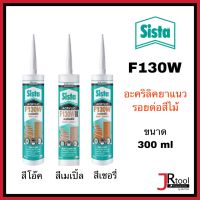 SISTA อะคริลิค ยาแนว สีเมเปิ้ล สีโอ๊ค สีเชอรี่ ขนาด 300 ml อะคริลิครอยสีไม้