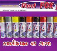 สีสเปรย์ Red Fox  สีสเปรย์ เรดฟ็อกซ์ RF100 ** ส่งไวมาก** ของดีราคาประหยัด