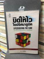 บิดให้ไว ไขปริศนารูบิค (Speedsolving The Cube) แดน แฮร์ริส เขียน