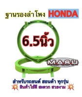 ฐานรองลำโพง สเปเซอร์ HONDA ขอบรองลำโพง สำหรับรถยนต์HONDA6.5นิ้ว พลาสติกคุณภาพดี (สีเขียว)?ขายเป็นคู่?