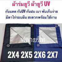 ผ้าร่มยูวี ผ้ายูวี 2x4 เมตรตาไก่รอบนผืน