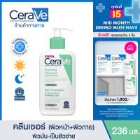 เซราวี CERAVE Foaming Cleanser โฟมทำความสะอาดผิวหน้าและผิวกาย สำหรับผิวมัน ผสม เป็นสิวง่าย 236ml.(โฟมล้างหน้า Facial Cleanser คลีนเซอร์)