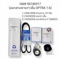 ชุดสายพานไทม์มิ่ง Chev Optraออฟตร้า1.6 สายพาน127ฟัน/ลูกรอกราวลิ้น/ลูกลอกตัวตาม OEMรหัส#96746917