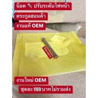 น็อตตั่งระดับไฟหน้าแท้OEM/ดรีมคุรุสภา/ได้ครบชุดตามรูปภาพ/งานสวย100%