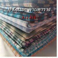 ผ้าcottonลายตาราง?ราคา150?ยาว2เมตร#หน้าผ้า60"เป็นผ้าcontton100%#เนื้อยังไม่ฟอกนิ่ม#เนื้อผ้าไม่เเข็ง#ทอเนื้อเเน่น#คงทน#ทนความร้อนเเละระบายอากาศได้ดีเหมาะสำหรับนำไปตัดเสื้อ กางเกง โสร่งเเละงานทุกชนิดที่ต้องการ