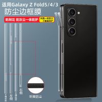 ฟิล์มติดด้านข้างเหมาะสำหรับ Samsung fold5ฟิล์มติดบานพับ zfold4 W23โทรศัพท์มือถือ zflod3ฟิล์มติดด้านข้างเพลากลางแกนหมุน W22สร้อยข้อเท้า Z ขอบ flod4หน้าจอพับได้ Z อุปกรณ์เสริม Fold ป้องกันแบบหุ้มทั้งเครื่อง