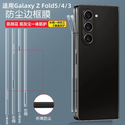 ฟิล์มติดด้านข้างเหมาะสำหรับ Samsung fold5ฟิล์มติดบานพับ zfold4 W23โทรศัพท์มือถือ zflod3ฟิล์มติดด้านข้างเพลากลางแกนหมุน W22สร้อยข้อเท้า Z ขอบ flod4หน้าจอพับได้ Z อุปกรณ์เสริม Fold ป้องกันแบบหุ้มทั้งเครื่อง