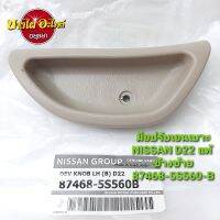 มือปรับเอนเบาะ NISSAN D22 แท้ ราคา 1 ชิ้น (เลือก ขวา,ซ้าย ในตัวเลือกสินค้า) 874#8-5S560-B