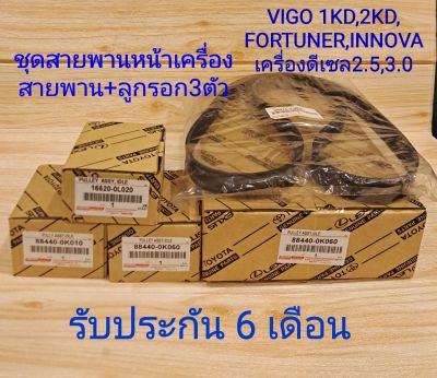 ชุดสายพานหน้าเครื่องtoyota Vigo 1KD 2KD Commuter Fortuner รับประกัน3เดือน